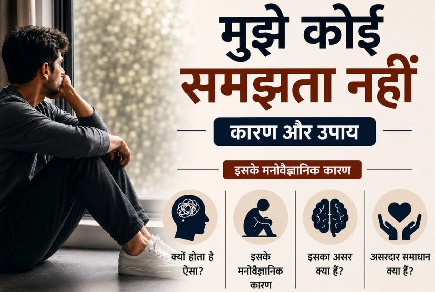 mujhe-koi-samajhta-nahi-kaaran-aur-upay